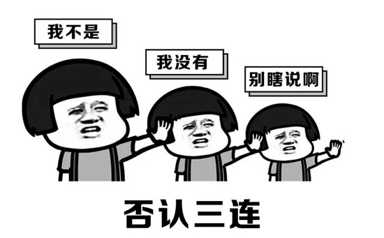 否认三连 否认三连