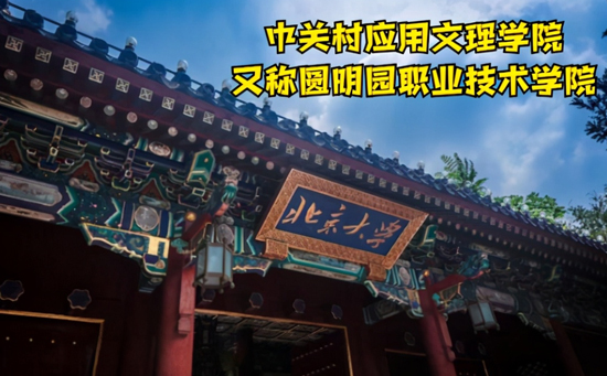 中关村应用文理学院 中关村应用文理学院