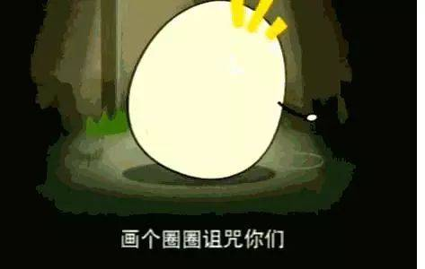 画个圈圈诅咒你 画个圈圈诅咒你