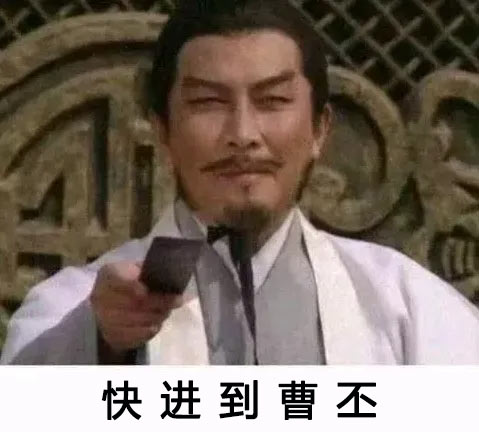 快进到曹丕 快进到曹丕