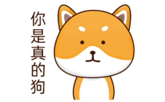 你是真的狗 你是真的狗