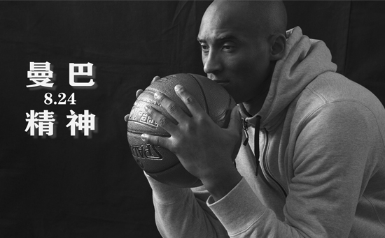 曼巴精神 曼巴精神