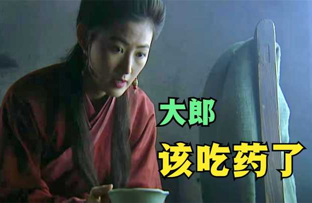 大郎该吃药了 大郎该吃药了