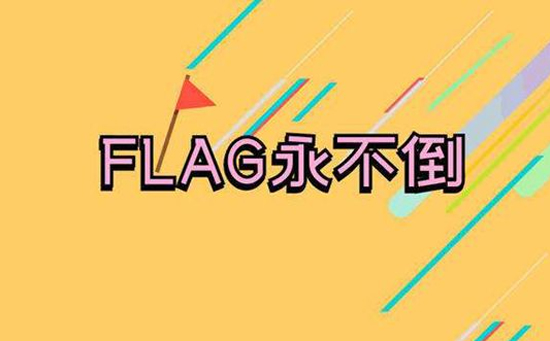 立flag 立flag