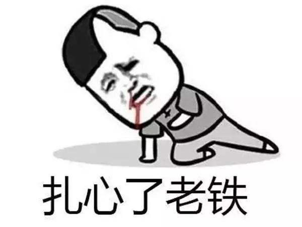 扎心了老铁 扎心了老铁