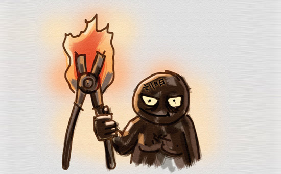 火钳刘明 火钳刘明