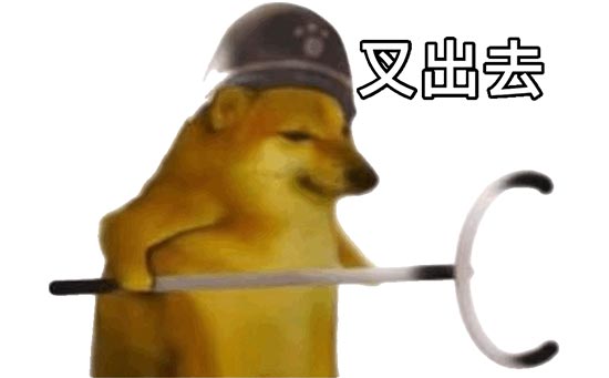 叉出去 叉出去
