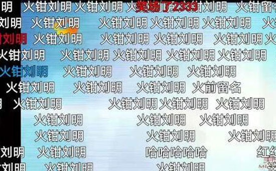 火钳刘明 火钳刘明