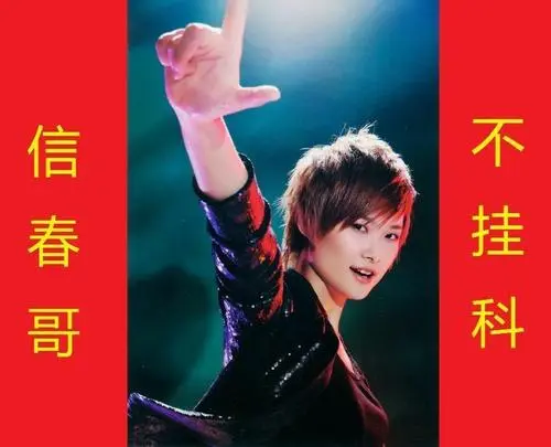 信春哥是什么意思