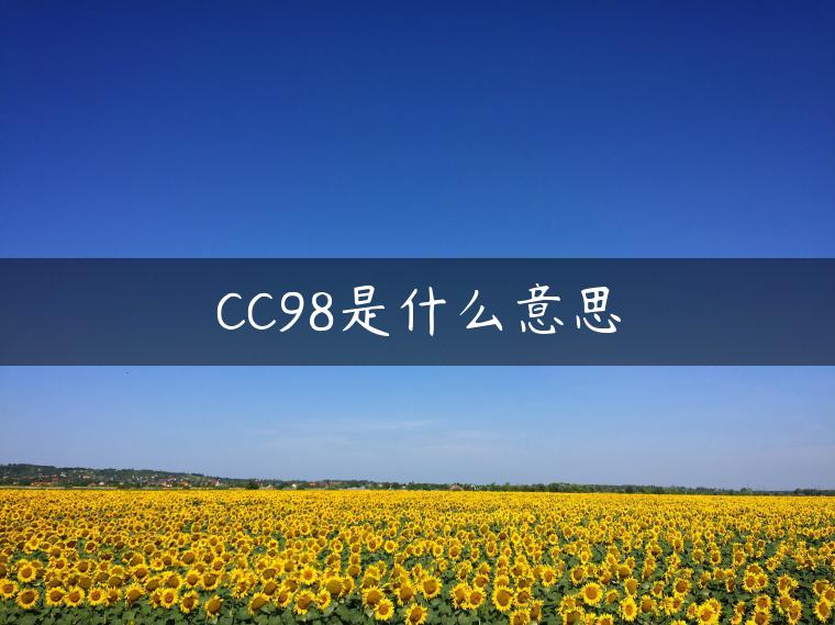 CC98是什么意思