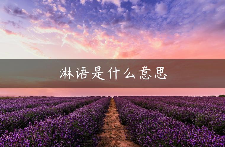 淋语是什么意思