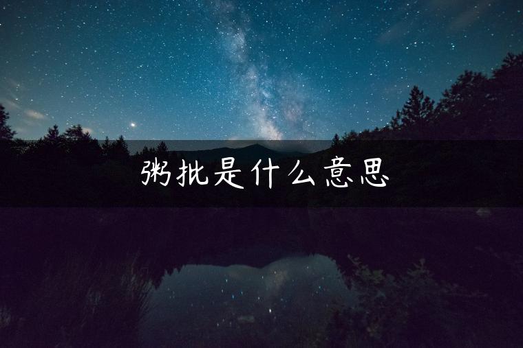 粥批是什么意思