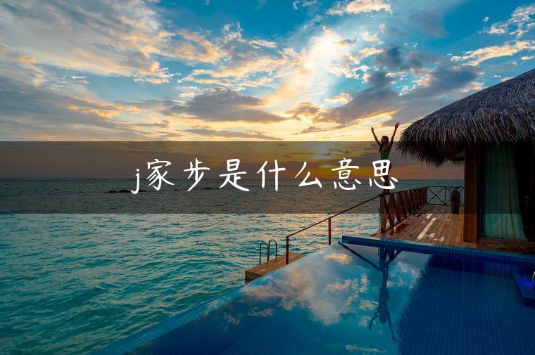 j家步是什么意思