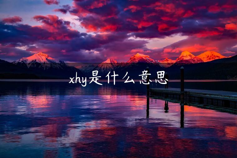 xhy是什么意思