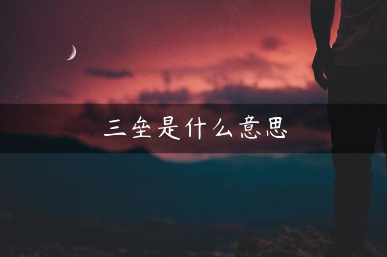 三垒是什么意思