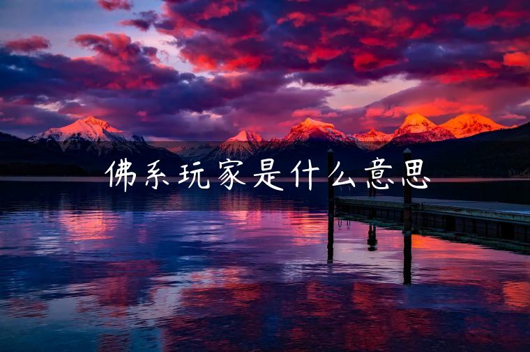 佛系玩家是什么意思 佛系玩家是什么意思