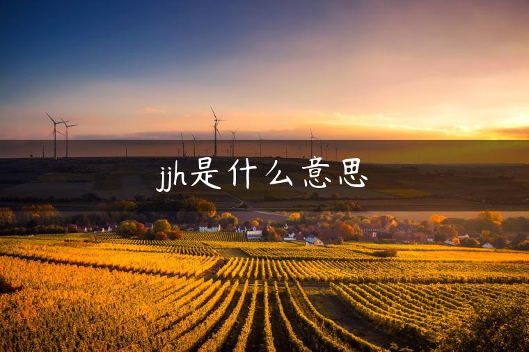 jjh是什么意思