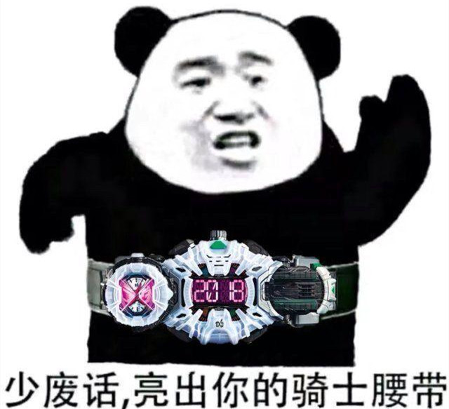 少废话亮出你的骑士腰带什么梗