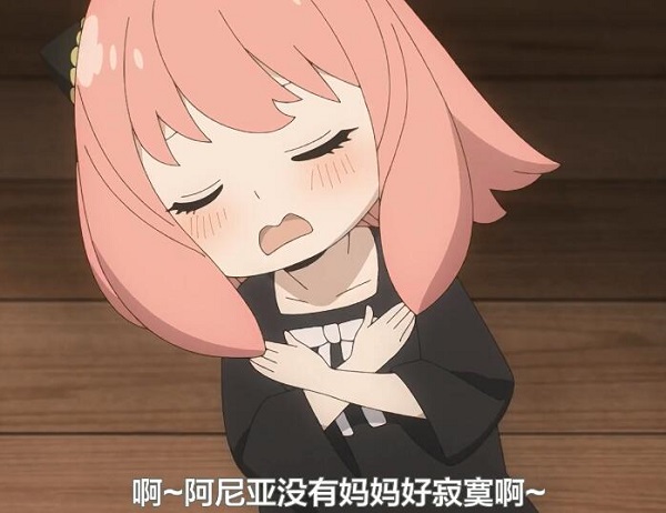 阿尼亚没有妈妈好寂寞日语音译 阿尼亚没有妈妈好寂寞日语音译