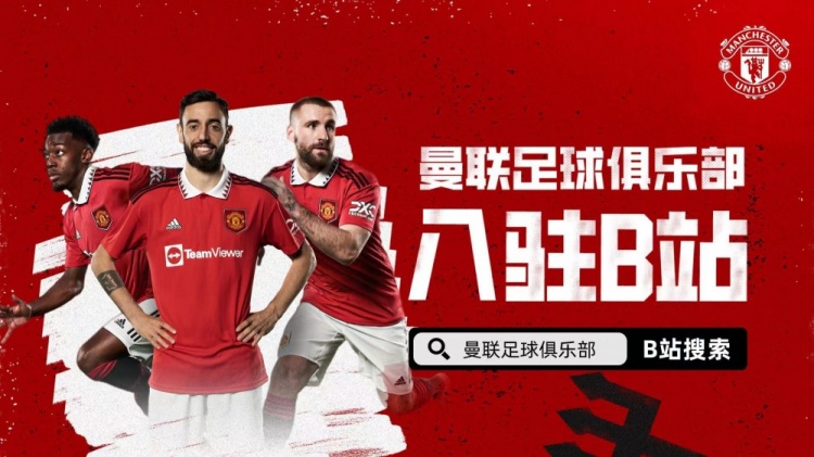 曼联入驻B站 六场季前热身赛将在B站独家直播 曼联入驻B站 六场季前热身赛将在B站独家直播