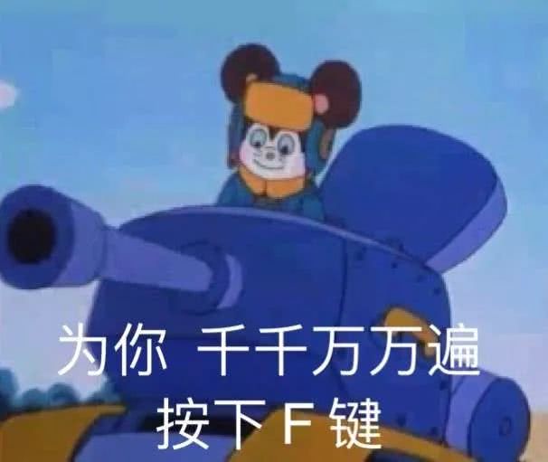 按f键进入是什么梗 按f键进入是什么梗