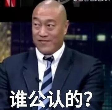 谁公认的是什么梗 马健:谁公认的邓肯? 谁公认的是什么梗 马健:谁公认的邓肯?