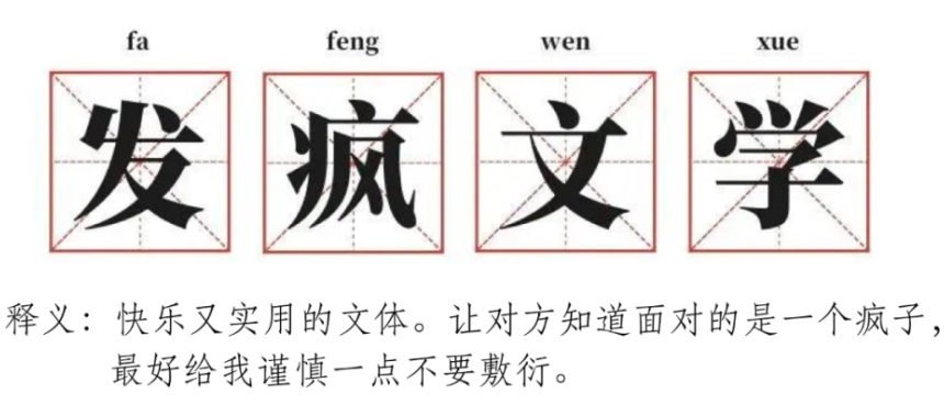 发疯文学什么意思 发疯文学的一些流派 发疯文学什么意思 发疯文学的一些流派