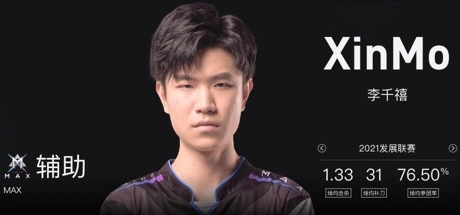 xinmo去哪了 如今在ldl的max战队打辅助 xinmo去哪了 如今在ldl的max战队打辅助