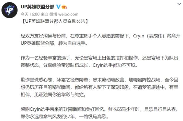 cryin去哪个战队了 2023年离开up成为自由人 cryin去哪个战队了 2023年离开up成为自由人