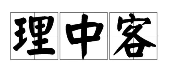 理中客为什么是贬义词 理中客为什么是贬义词