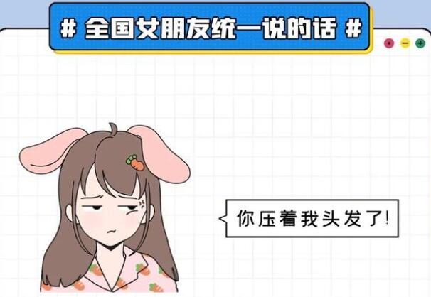 你压到我头发了是什么梗 说明了哪三件事