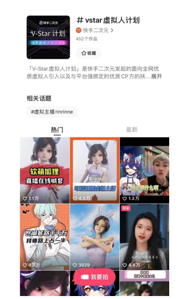 快手推出虚拟人扶持计划 吸引优质虚拟人入驻 快手推出虚拟人扶持计划 吸引优质虚拟人入驻