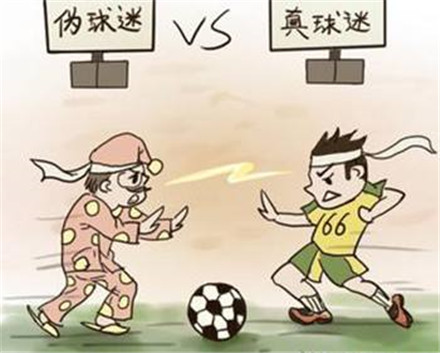 诚信伪球迷